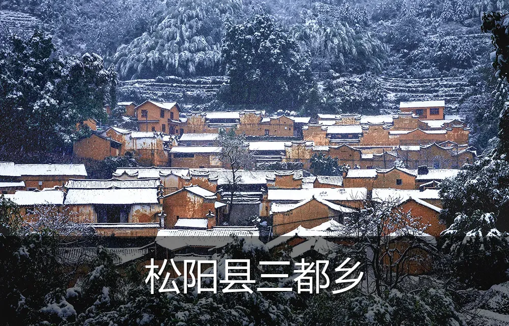松阳县三都乡