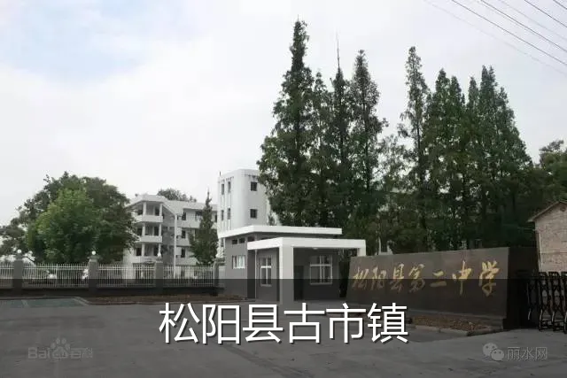 松阳县古市镇