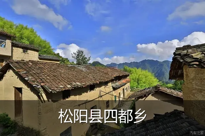 松阳县四都乡