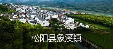 松阳县象溪镇